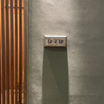 鮨はま田 - 外観