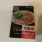 博多・薬院 八ちゃんラーメン - トレーディングカード