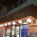 たこ焼処 はんなり - 