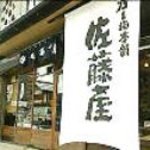 Satouya - 昭和７年築の現在の本店。　勿論場所は江戸時代よりここのままです。