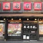 養老乃瀧  - 赤い看板。和み系