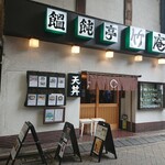 饂飩亭　竹庵 - 「竹庵」さん