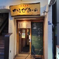 赤身焼肉 かるびあーの 新橋店 - 