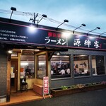 ラーメン 源絆家 - 