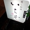 癒し料理いち花 - 