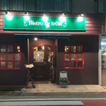 ビストロ デ トロワ - 