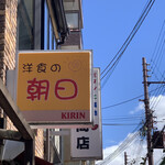 洋食の朝日 - 看板
