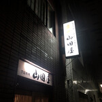 季節料理 山田屋 - 