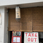 ラーメン専門店 徳川町 如水 - 