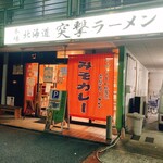 突撃ラーメン - 