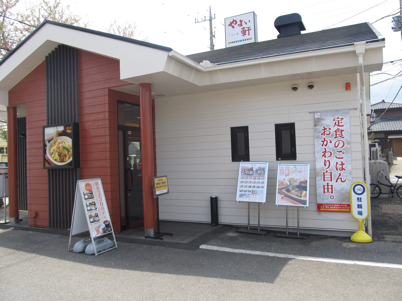 やよい軒 鹿沼店 name=