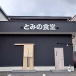 Tominoshiyoku Dou - 店舗外観