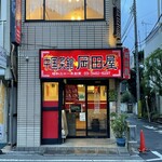 中国菜館 岡田屋 - 外観