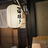 藁焼きと水炊き 葵 - 