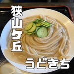 自家製うどん うどきち - 