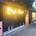 えぐぅ～カフェ - 店前