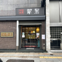 中国料亭 翠鳳 上野本店 - 