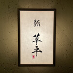 鮨 草平 - 鮨 草平