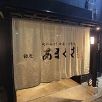 銀座あまくさ 名古屋金山 - 