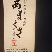 銀座あまくさ 名古屋金山 - 