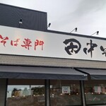 中華そば専門 田中そば店 - 