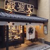 大極殿本舗 本店