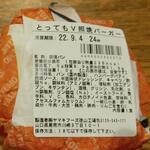 ディオ - とってもV照焼バーガー 商品ラベル (2022.09.03)