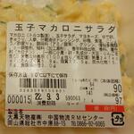 ディオ - 玉子マカロニサラダ 商品ラベル (2022.09.03)