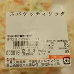 ディオ - スパゲティーサラダ 商品ラベル (2022.09.03)