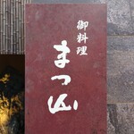 御料理 まつ山 - 