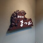 御料理 まつ山 - 