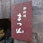 御料理 まつ山 - 