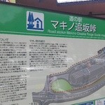 Michi No Eki Makino Ossakatouge - 道の駅の案内看板