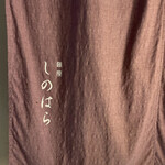 銀座 しのはら - 