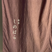 銀座 しのはら - 