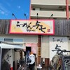 らーめん 与七 堅田店