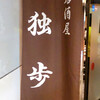 大人の居酒屋 独歩