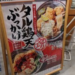 丸亀製麺 - 看板(【期間限定】タル鶏天ぶっかけうどん・辛タル鶏天ぶっかけうどん)