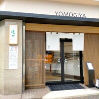 蓬左茶寮 - 「蓬や」爆誕！