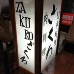 ざくろ 銀座店 - 店頭