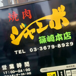 焼肉 ジャンボ - 