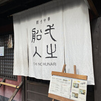 創作中華 一之船入 - 