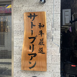 SATOブリアン七番 - 