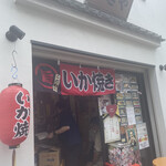 谷中 いか焼 やきや - 