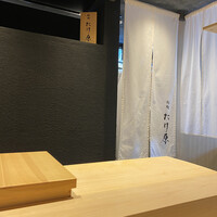 鮨処たけ原 - 