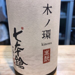 お席 みきち - 滋賀 七本槍 木ノ環 生酛 木桶仕込み