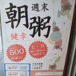 趙の飲茶 888 - 朝粥のポスターが店頭に貼っていました。土日の朝7～10時。