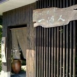 そばの実 一閑人 - 渋めの入り口