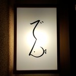 でん - 表札('13.04)