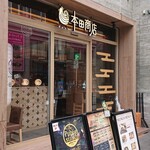 焼鳥酒場 本田商店 - 